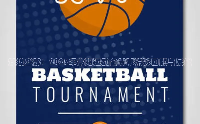 竞技盛宴：2023年高阳运动会赛事精彩回顾与展望