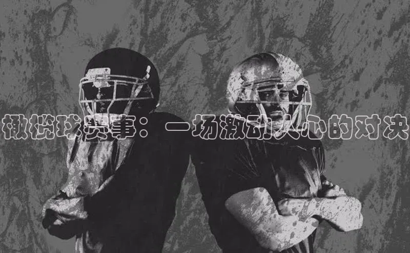 橄榄球赛事：一场激动人心的对决