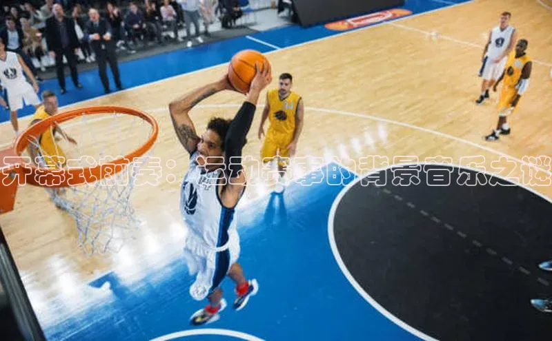 开幕式前奏：运动赛事的背景音乐之谜