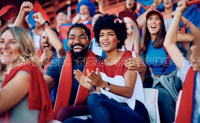 跑者的精神盛宴：各类跑步赛事的多样性与激情