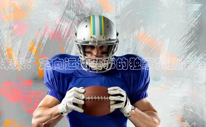 未来：定向运动赛事的独家赞助策略