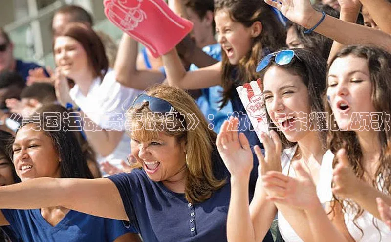 《美国运动赛事战歌》：激情与荣耀的颂歌