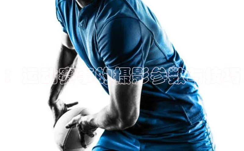 ：运动赛事的摄影参数与技巧