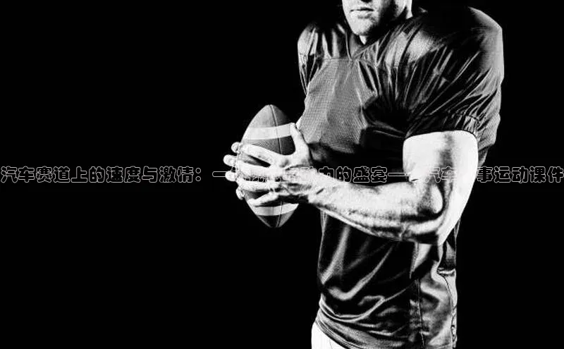 汽车赛道上的速度与激情：一场视觉与动力的盛宴——汽车赛事运动课件