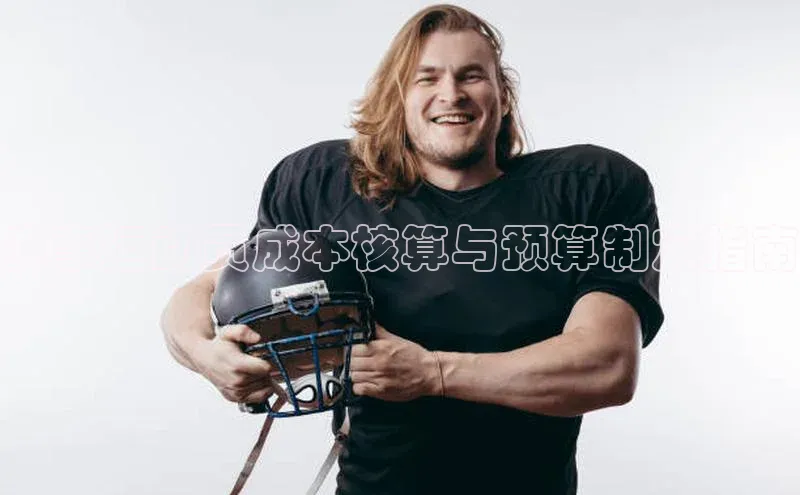 赛事运动员成本核算与预算制定指南