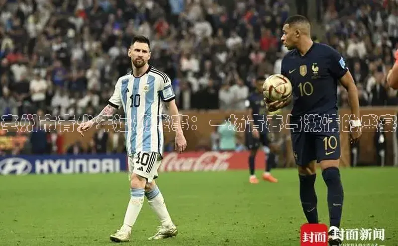 亳州市青少年运动盛事：一场青春与激情的盛宴