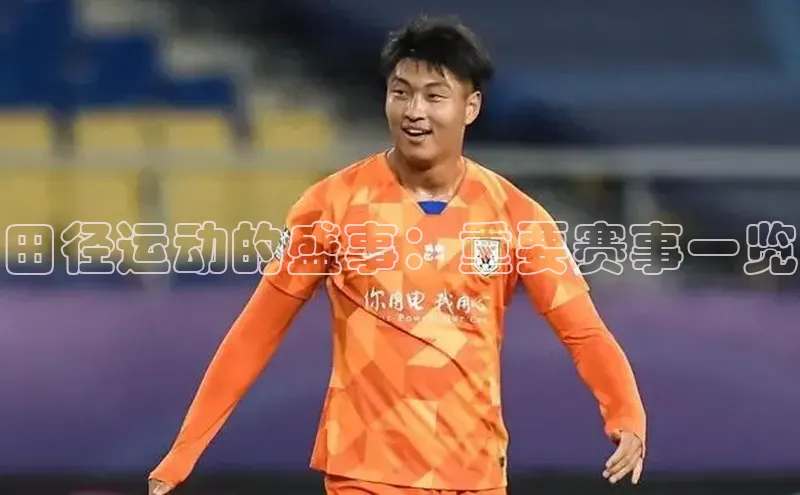 田径运动的盛事：重要赛事一览