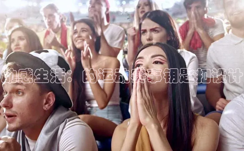 动感生活：的运动赛事钥匙扣设计