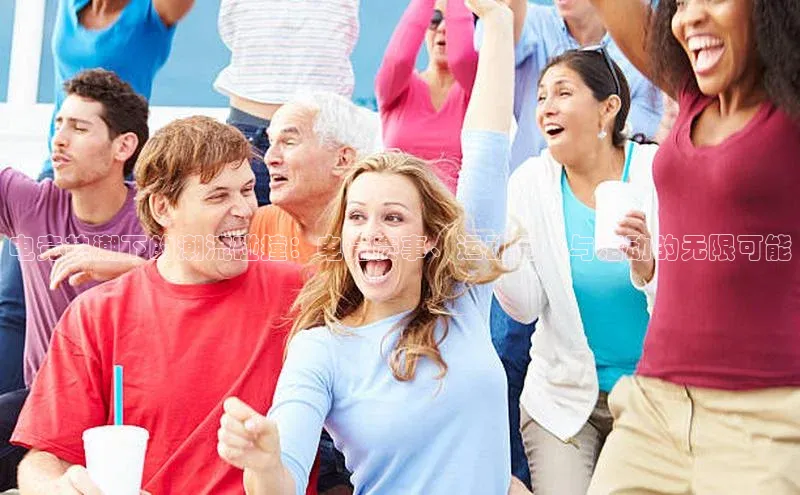 电竞热潮下的潮流碰撞：电竞赛事、运动品牌与活动的无限可能