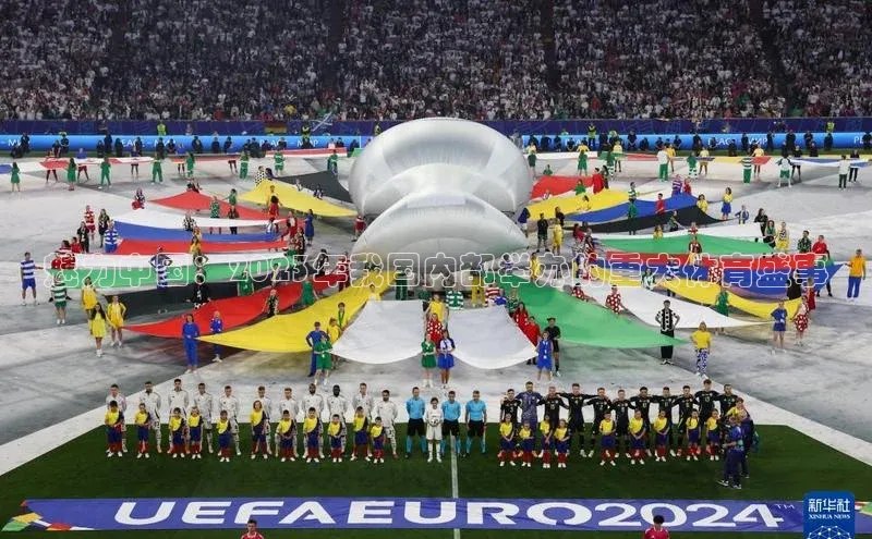 魅力中国：2023年我国内部举办的重大体育盛事