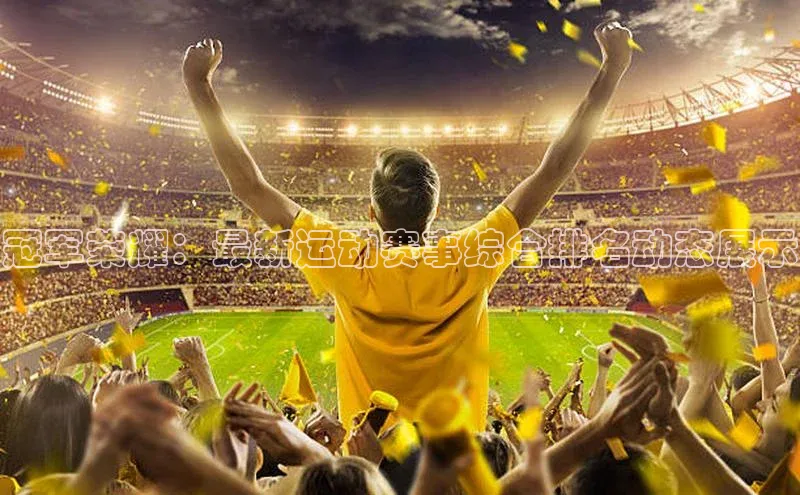 333体育赛事直播