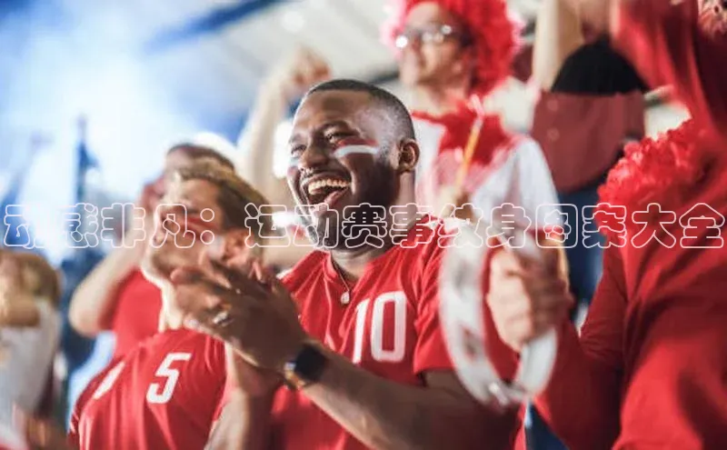 动感非凡：运动赛事纹身图案大全