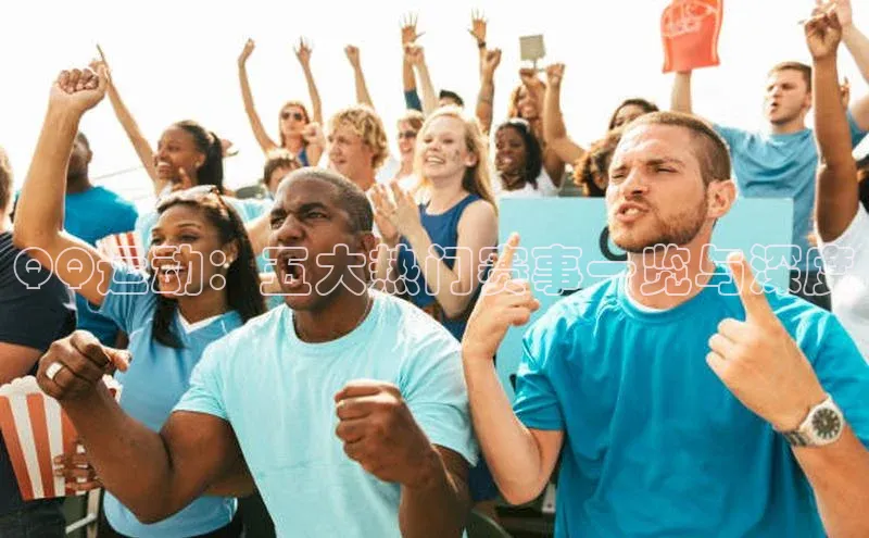 QQ运动：五大热门赛事一览与深度