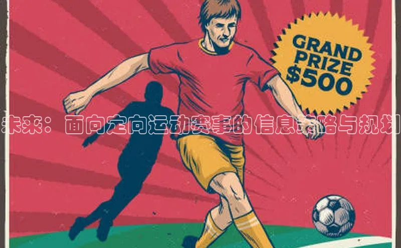 未来：面向定向运动赛事的信息策略与规划