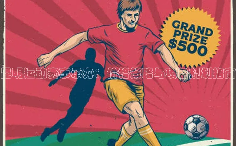 昆明运动赛事承办：价格策略与项目规划指南