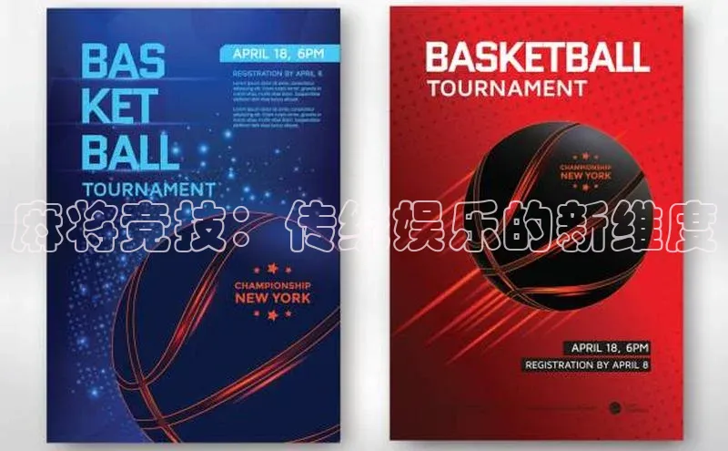 麻将竞技：传统娱乐的新维度