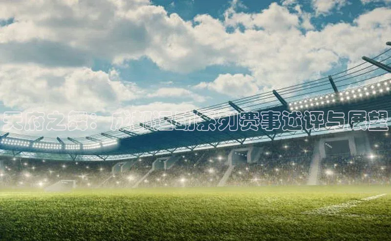 天府之舞：成都运动系列赛事述评与展望