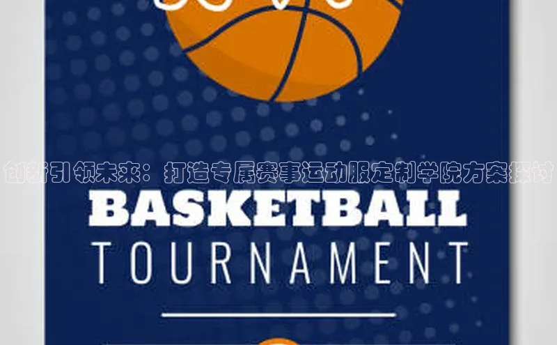 创新引领未来：打造专属赛事运动服定制学院方案探讨