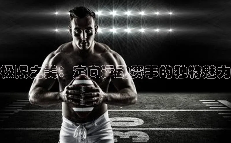 极限之美：定向运动赛事的独特魅力