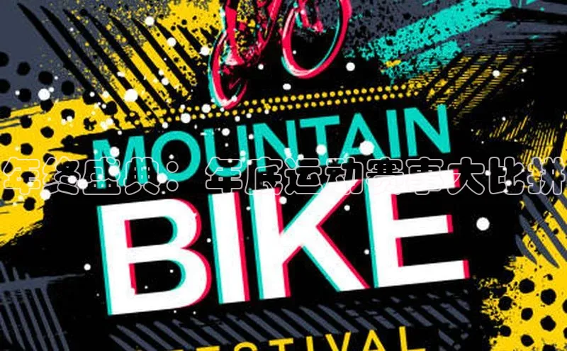 年终盛典：年底运动赛事大比拼