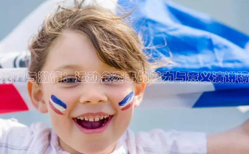 荣耀与激情：运动会赛事的魅力与意义演讲稿