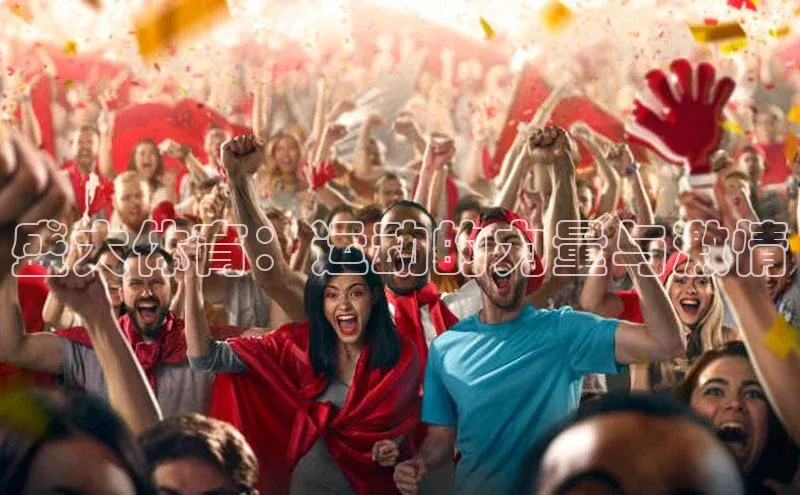 盛大体育：运动的力量与激情