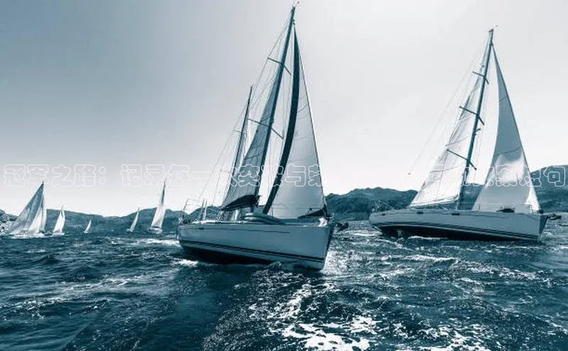 冠军之路：记录每一次突破与荣耀的赛事运动文案短句