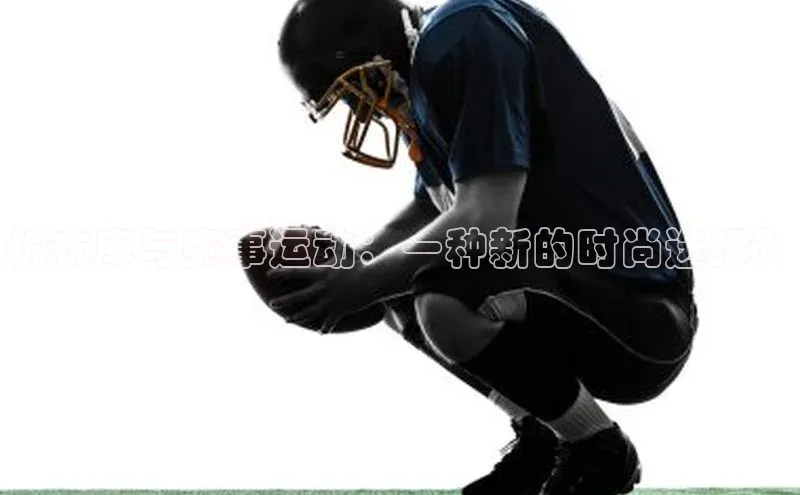 优衣库与赛事运动：一种新的时尚选择？