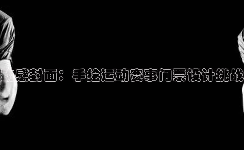 动感封面：手绘运动赛事门票设计挑战