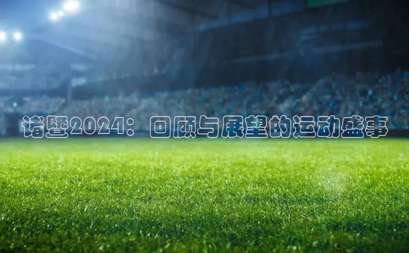 诸暨2024：回顾与展望的运动盛事