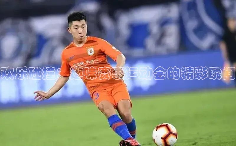 欢乐碰撞：趣味赛事运动会的精彩瞬间