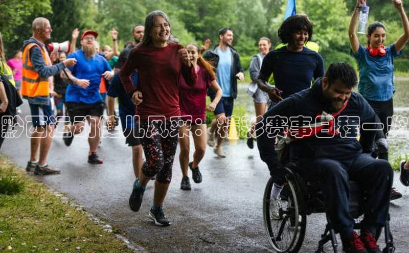 黔西运动健儿风采：精彩赛事日程一览