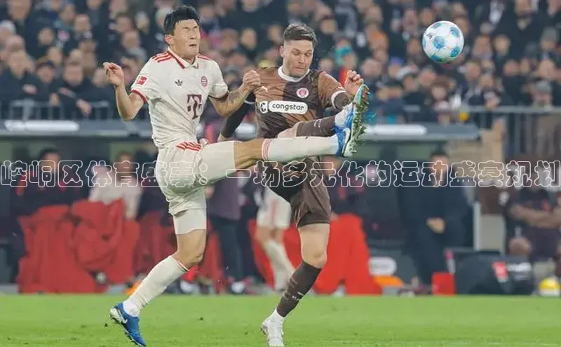 崆峒区体育盛事：一场多元化的运动盛宴规划