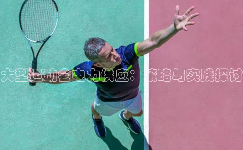 大型运动会电力供应：策略与实践探讨