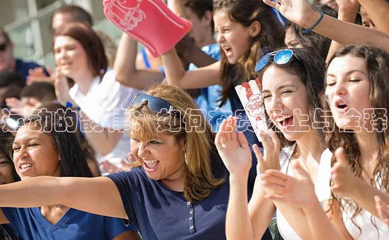 运动的韵律：如何在赛场上与诠释