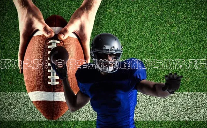 环法之路：自行车界的巅峰挑战与激情征程